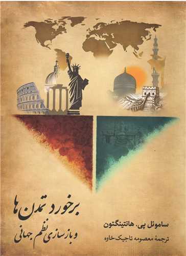 برخورد تمدن ها و بازسازی نظم جهانی