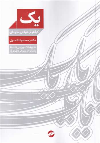 یک - کوانتوم عرفان و درمان