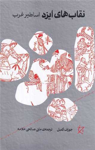 نقاب های ایزد - اساطیر غرب