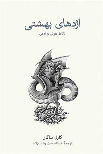 اژدهای بهشتی - تکامل هوش در آدمی