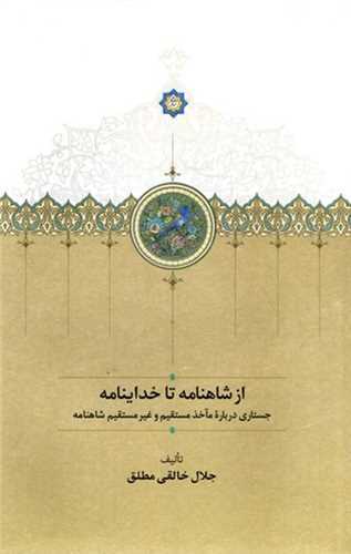 از شاهنامه تا خداینامه - جستاری درباره مآخذ مستقیم و غیر مستقیم شاهنامه
