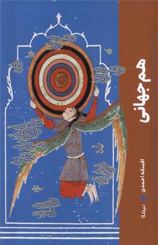 هم جهانی