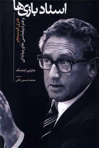 استاد بازی ها - هنری کیسیینجر و هنر دیپلماسی خاورمیانه ای