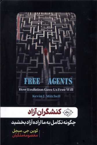 کنشگران آزاد - چگونه تکامل به ما اراده آزاد بخشید