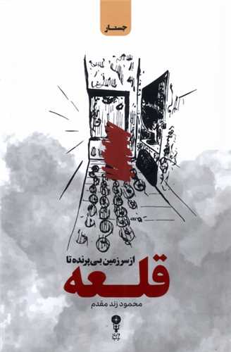 از سرزمین بی پرنده تا قلعه