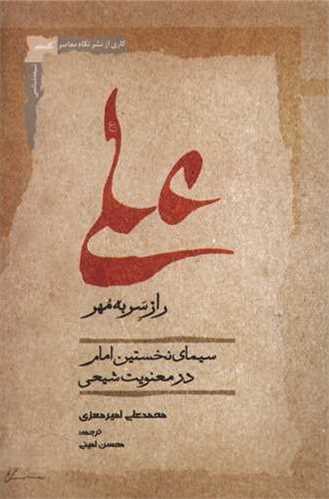 علی راز سر به مهر - سیمای نخستین امام در معنویت شیعی