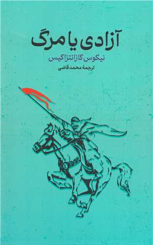 آزادی یا مرگ