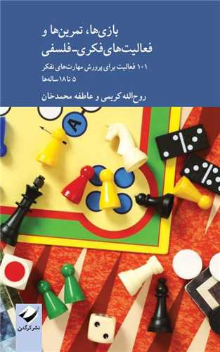بازی ها تمرین ها و فعالیت های فکری- فلسفی - 101 فعالیت برای پرورش مهارت های فکری 5 تا 18 ساله ها