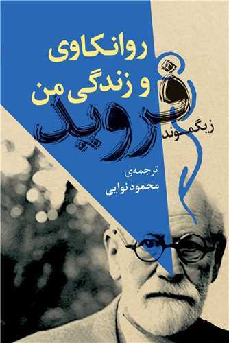 روانکاوی و زندگی من (جامِی)