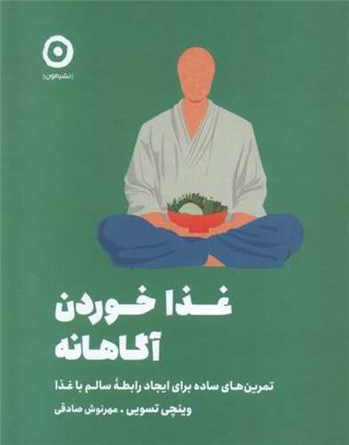 غذا خوردن آگاهانه - تمرین های ساده برای ایجاد رابطه سالم با غذا