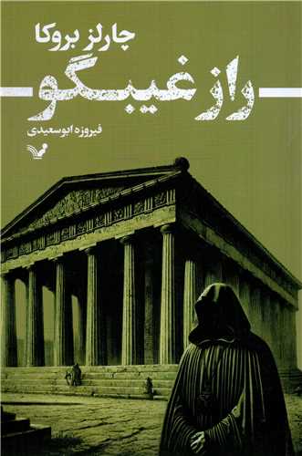 راز غیبگو