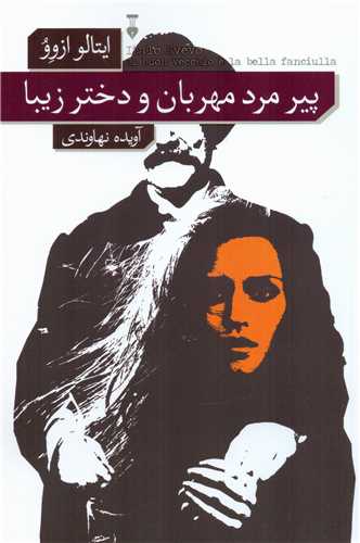 پیرمرد مهربان و دختر زیبا