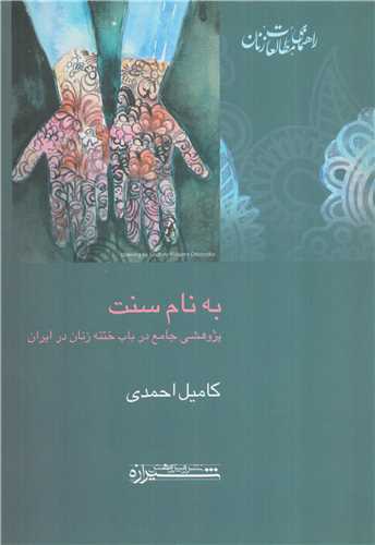 به نام سنت - پژوهشی جامع در باب ختنه زنان در ایران