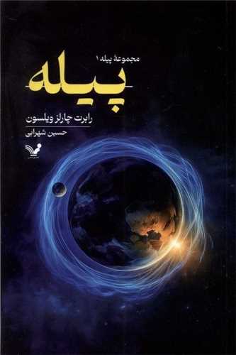 پیله - مجموعه پیله 1