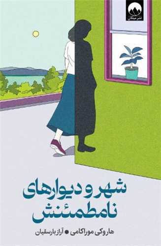 شهر و دیوارهای نامطمئنش