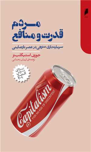 مردم قدرت و منافع - سرمایه داری مترقی در عصر نارضایتی