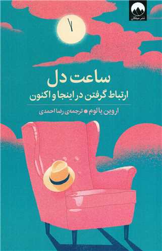 ساعت دل - ارتباط گرفتن در اینجا و اکنون