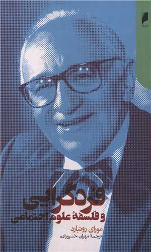 فردگرایی و فلسفه علوم اجتماعی