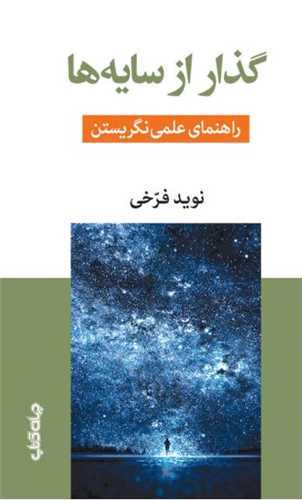گذار از سایه ها - راهنمای علمی نگریستن