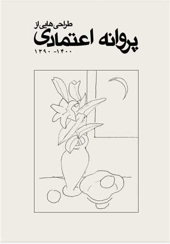 طراحی هایی از پروانه اعتمادی