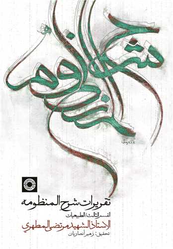 تقریرات شرح المنظومه