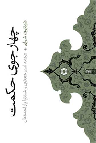 چهارجوی حکمت