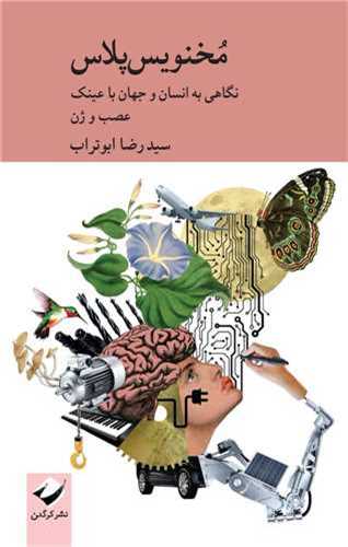 مخنویس پلاس - نگاهی به انسان و جهان با عینک عصب و ژن