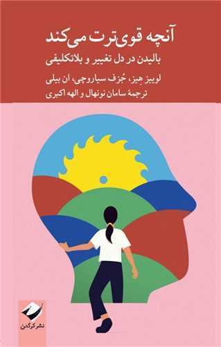 آنچه قوی ترت می کند - بالیدن در دل تغییر و بلاتکلیفی