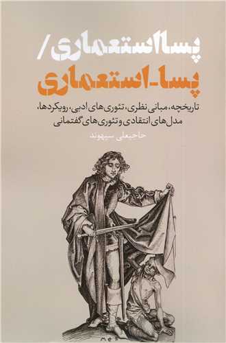 پسا استعماری/ پسا- استعماری