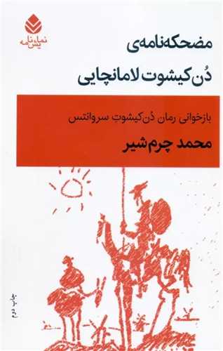 مضحکه نامه ی دن کیشوت لامانچایی - بازخوانی رمان دن کیشوت سروانتس
