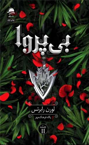 بی پروا جلد دوم