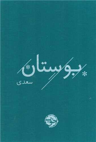 بوستان سعدی - پارچه ای