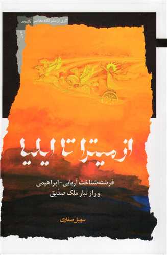 از میترا تا ایلیا - فرشته شناخت آریایی-ابراهیمی و راز تبار ملک صدیق