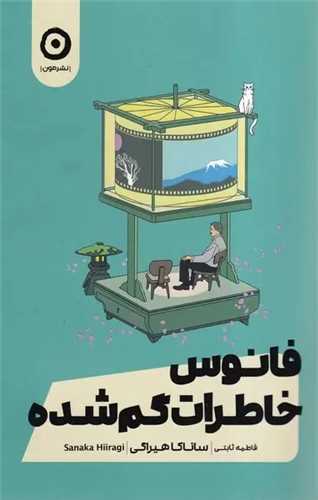 فانوس خاطرات گم شده