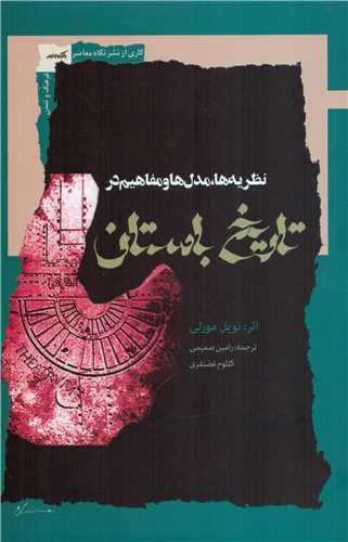 نظریه ها مدل ها و مفاهیم در تاریخ باستان