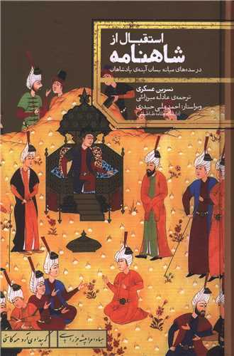 استقبال از شاهنامه - در سده های میانه بسان آینه ی پادشاهان