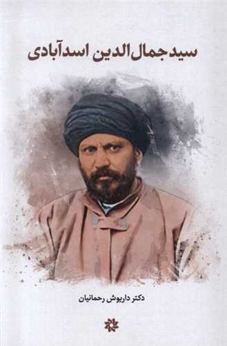 سید جمال الدین اسد آبادی