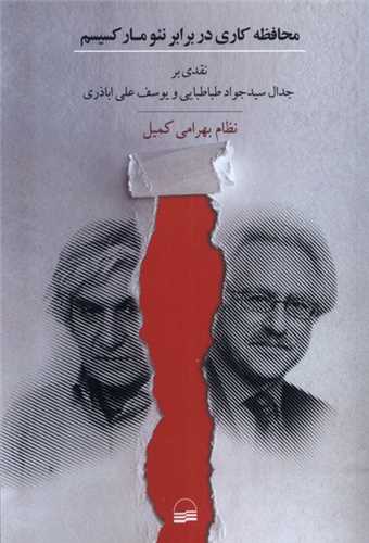 محافظه کاری در برابر نئومارکسیسم - نقدی بر جدال سید جواد طباطبایی و یوسف علی اباذری