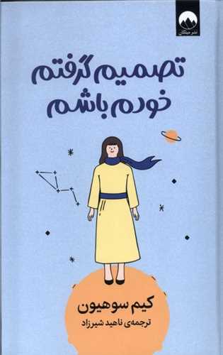 تصمیم گرفتم خودم باشم