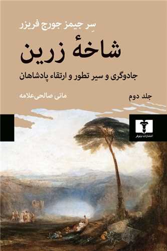 شاخه زرین جلد دوم - جادوگری و سیر تطور و ارتقاء پادشاهان