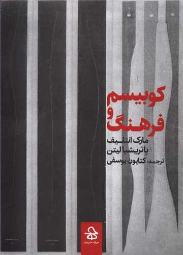 کوبیسم و فرهنگ