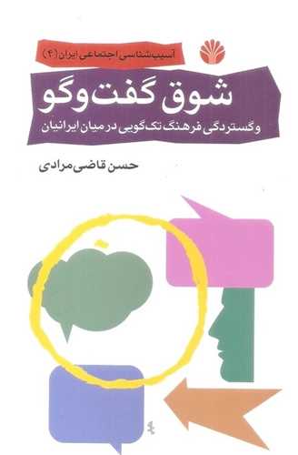 شوق گفت و گو - و گستردگی فرهنگ تک گویی در میان ایرانیان