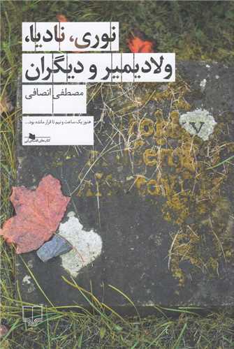 نوری نادیا ولادیمیر و دیگران