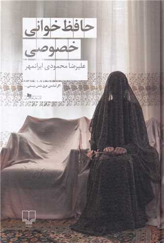 حافظ خوانی خصوصی