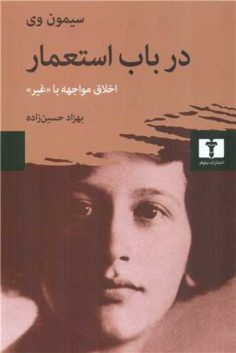 در باب استعمار - اخلاق مواجهه با غیر