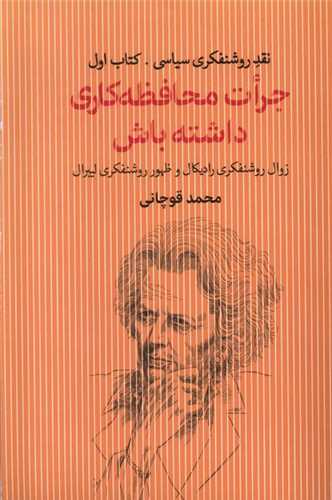 جرات محافظه کاری داشته باش - نقد روشنفکری سیاسی کتاب اول