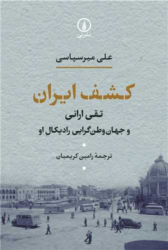 کشف ایران - تقی ارانی و جهان وطن گرایی رادیکال او