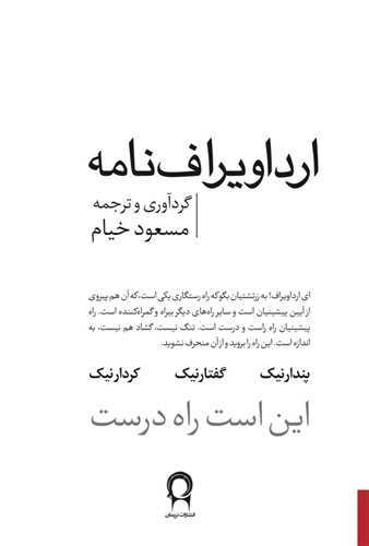 ارداویراف نامه به زبان ساده