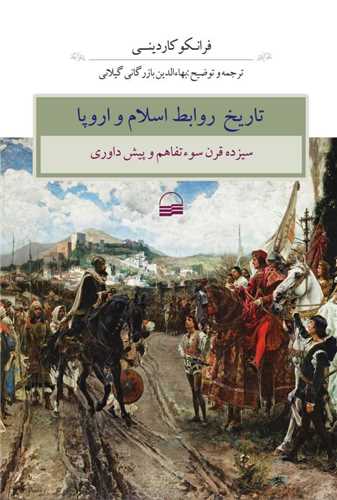 تاریخ روابط اسلام و اروپا - سیزده قرن سوءتفاهم و پیش داوری