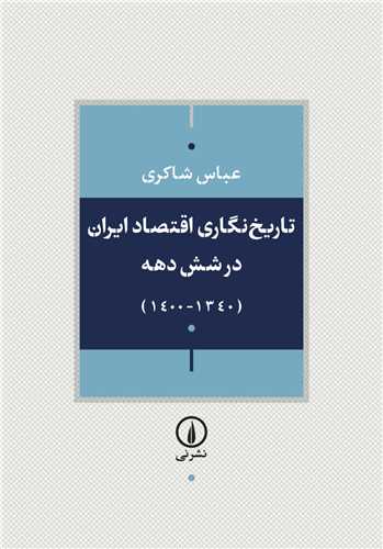 تاریخ نگاری اقتصاد ایران در شش دهه - 1400-1340